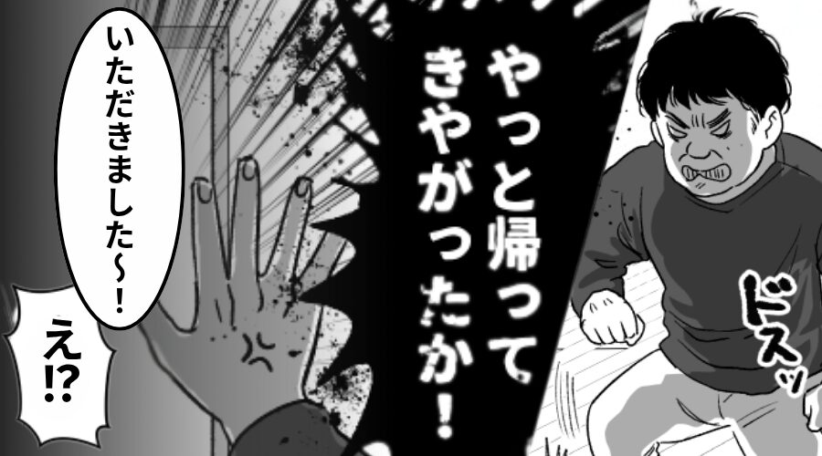 家出した妻に激怒するモラ夫。しかし「いただきました～！」⇒目の前の光景に…夫がパニックになったワケ