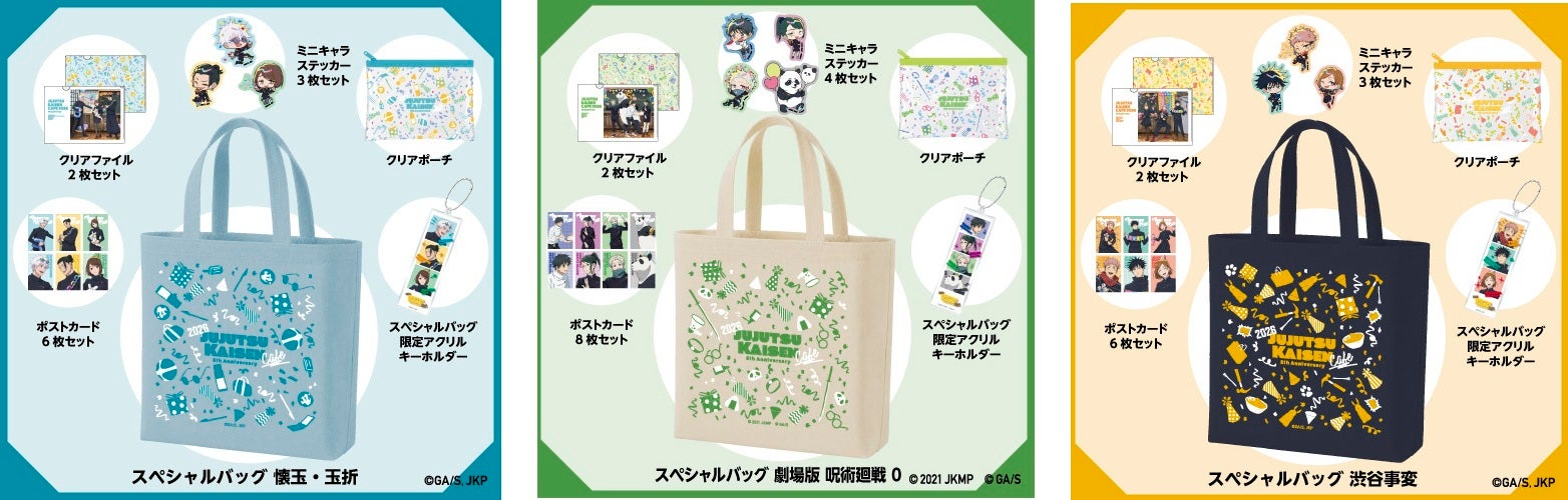 「スペシャルバッグ（懐玉・玉折／劇場版 呪術廻戦 ０／渋谷事変）」税込・各5,500円（C）芥見下々／集英社・呪術廻戦製作委員会