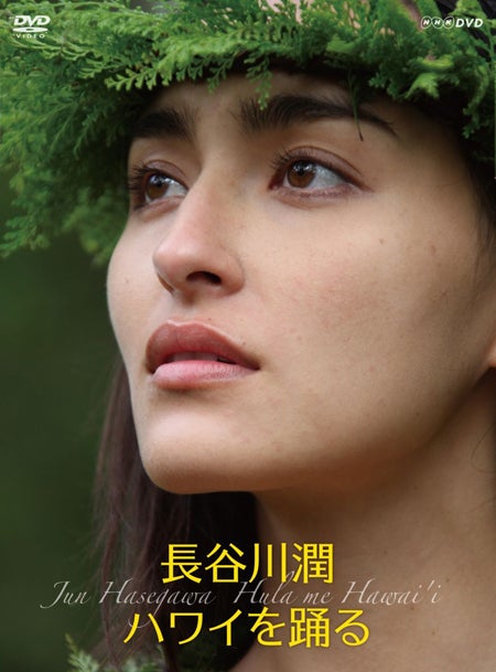 長谷川潤、ナチュラルメイクでフラダンス