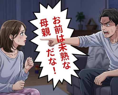 家事も育児も全力な妻を「未熟な母親」だと責める夫。しかし、涙ながらに放った“妻の反論”で夫が沈黙!?