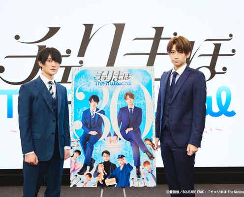 「チェリまほ」ミュージカル化決定 松田凌&荒牧慶彦主演で2025年4月より上演【チェリまほ The Musical】