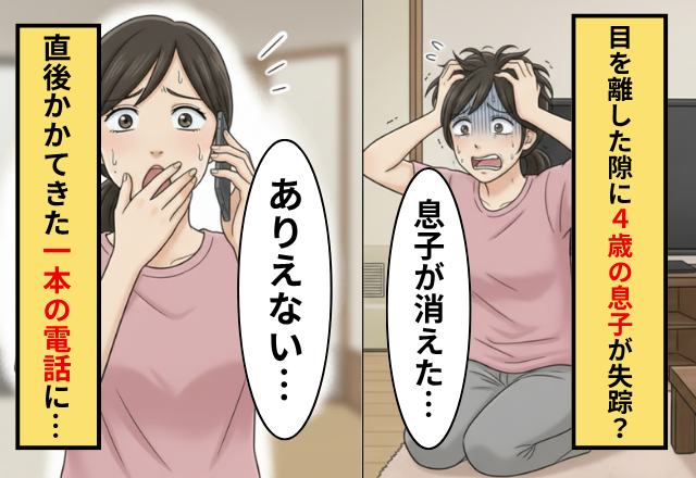 仕事で目を離した隙に”4歳の息子”が行方不明！だが【一本の電話】がかかってきて…嫁「ありえない…」