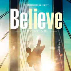 「Believe ―君にかける橋―」ビジュアル（C）テレビ朝日