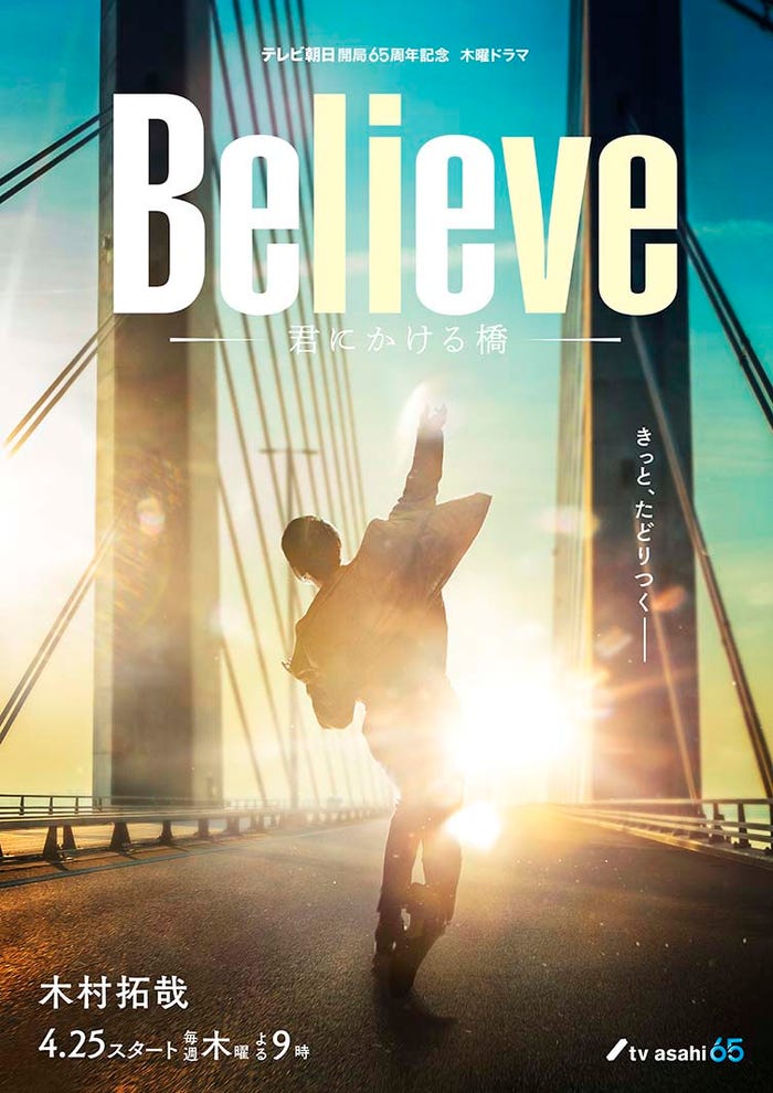 「Believe ―君にかける橋―」ビジュアル(C)テレビ朝日