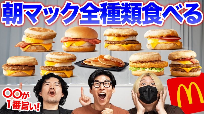 朝マック全11種「なんやかんやこれを選んでしまう理由」