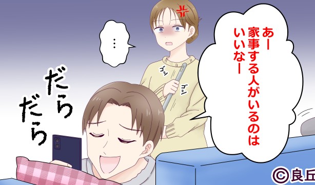 妻を“家政婦扱い”する夫が…気まぐれで家事をしてドヤ顔！？結婚前とは変わり果てた姿に⇒妻は怒りを通り越す…！