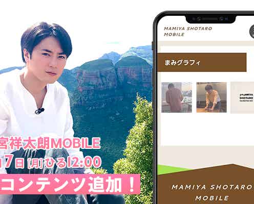 間宮祥太朗「真夏のシンデレラ」撮影裏側・素顔明らかに モバイルサイト新コンテンツ決定