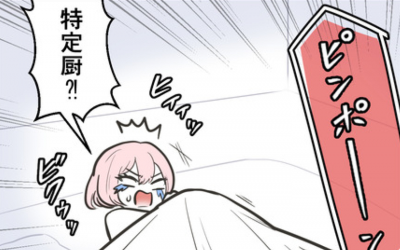「特定厨?!」突然鳴り響くインターホンに怯える…