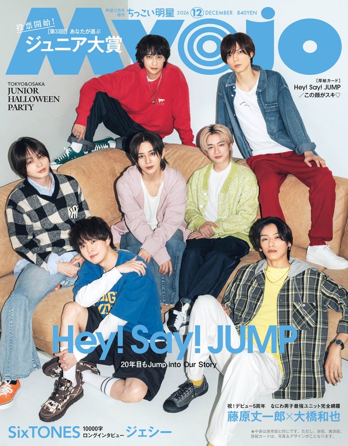 Hey! Say! JUMP(C)Myojo2026年12月号ちっこい版/集英社撮影/田形千紘(TRON)