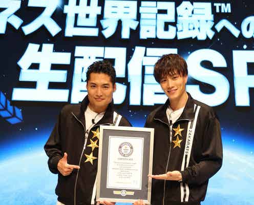 劇団EXILE鈴木伸之&八木将康、ギネス挑戦で世界記録更新