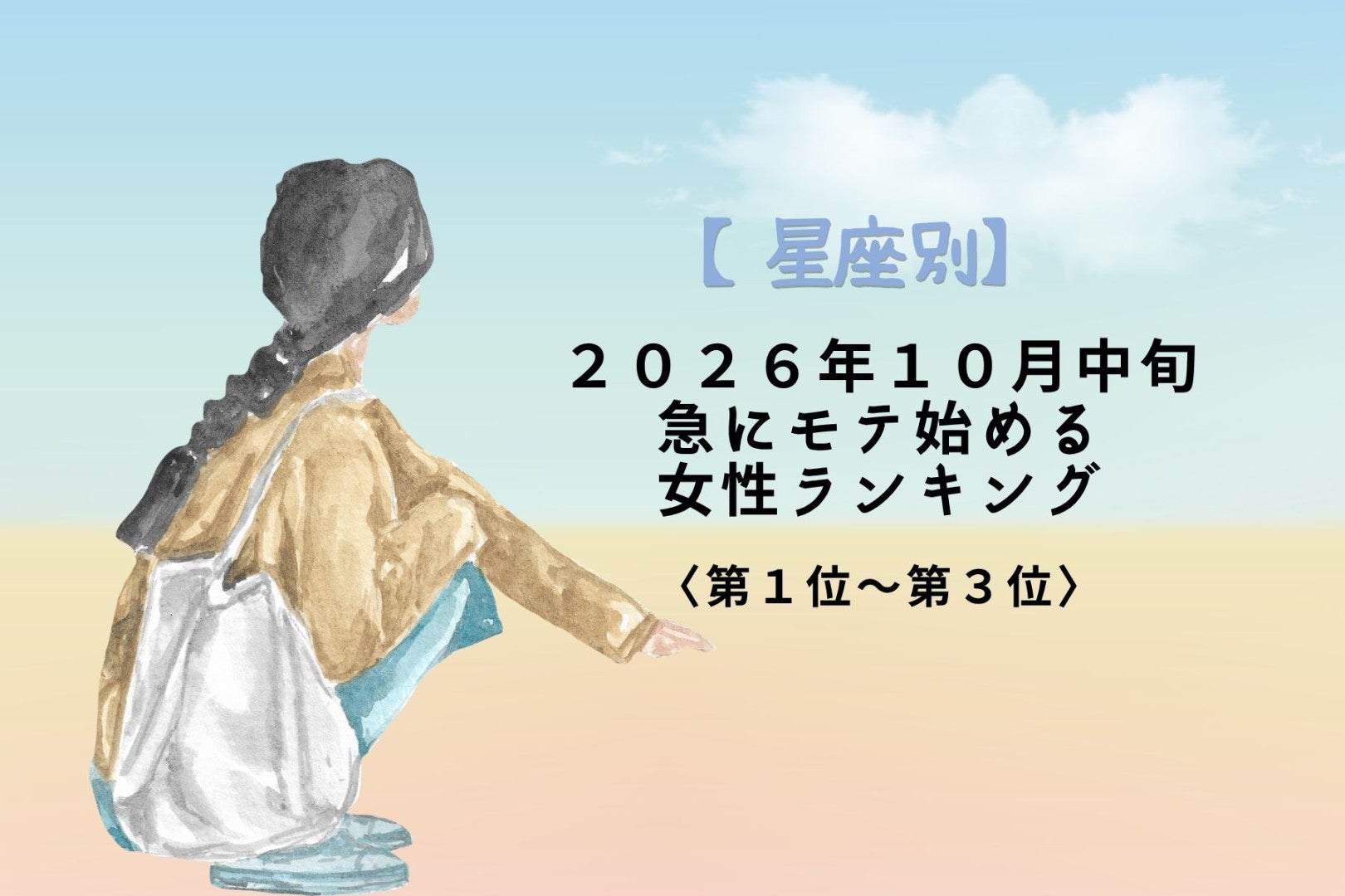 【星座別】2026年10月中旬、なぜか急にモテる女性ランキング＜第１位～第３位＞
