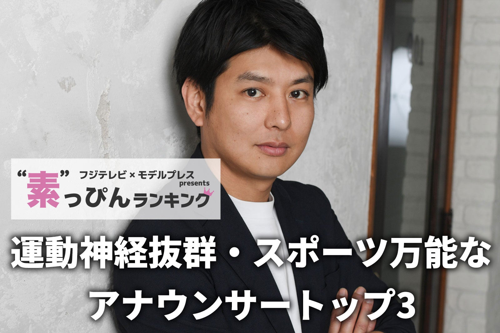 フジテレビ「運動神経抜群・スポーツ万能なアナウンサー」ランキング “素”を知る同僚45人以上への取材結果
