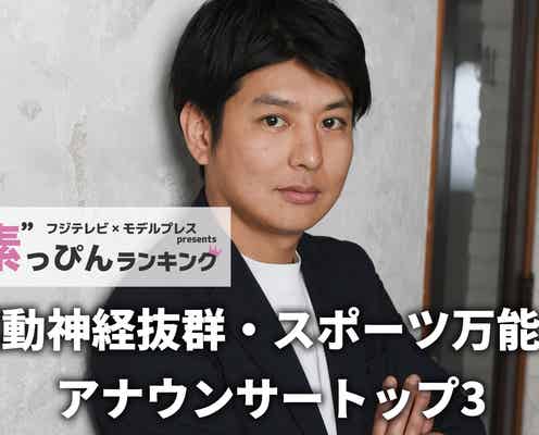 フジテレビ「運動神経抜群・スポーツ万能なアナウンサー」ランキング “素”を知る同僚45人以上への取材結果