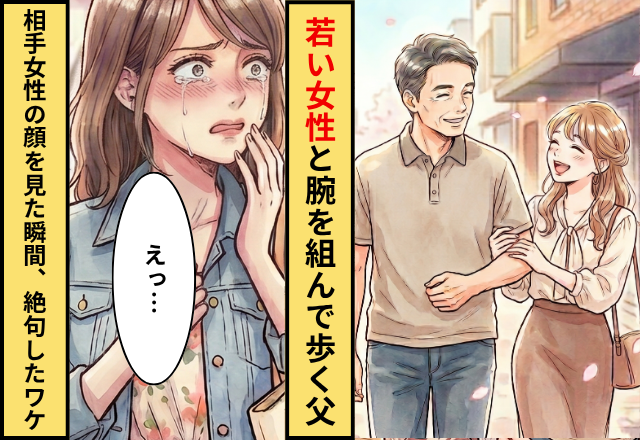 若い女性と腕を組んで歩く父を発見！？直後、相手女性の顔を見た瞬間…娘「えっ」