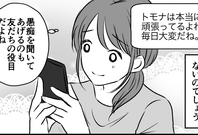 ＜イラッ！失礼すぎる一言＞私をサゲてくる友人。マウントにモヤる…【第5話まんが：ナルミの気持ち】