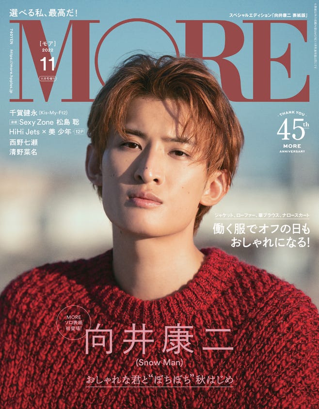 「MORE」11月号スペシャルエディション版(9月28日発売)表紙:向井康二(C)MORE2022年11月号スペシャルエディション版/集英社 撮影/横浪修
