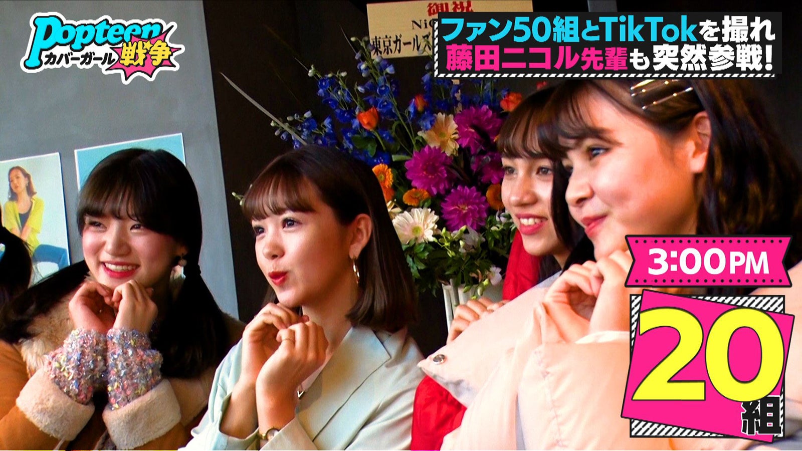 藤田ニコル「第3次Popteenカバーガール戦争」に登場 メンバーにエール送る