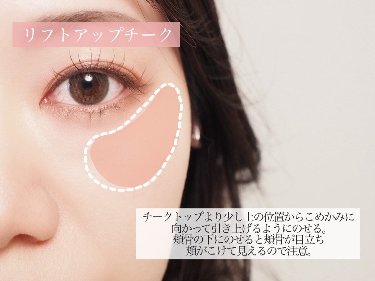 リフトアップチークの塗り方を解説するイラスト入り女性の頬アップ画像