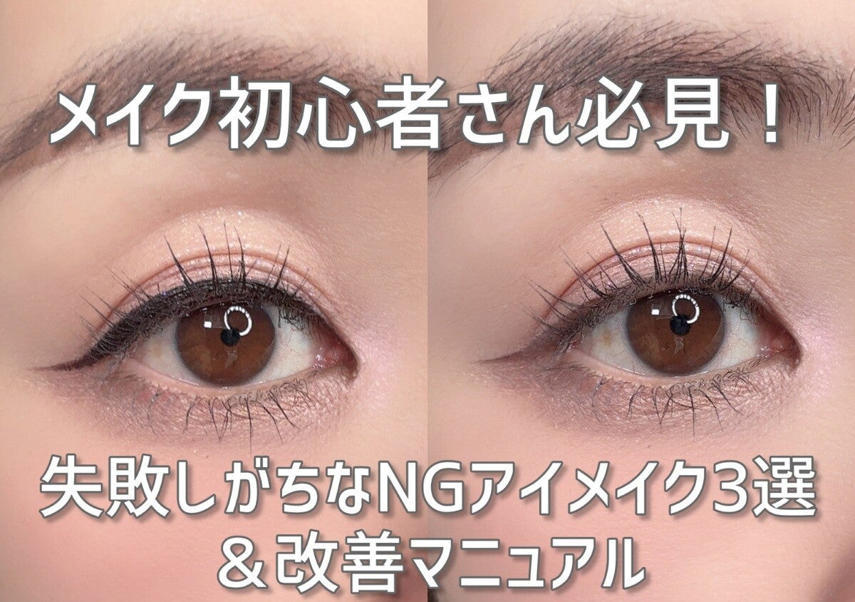 メイク初心者さんは絶対チェック！失敗しがちなNGアイメイクの改善マニュアル
