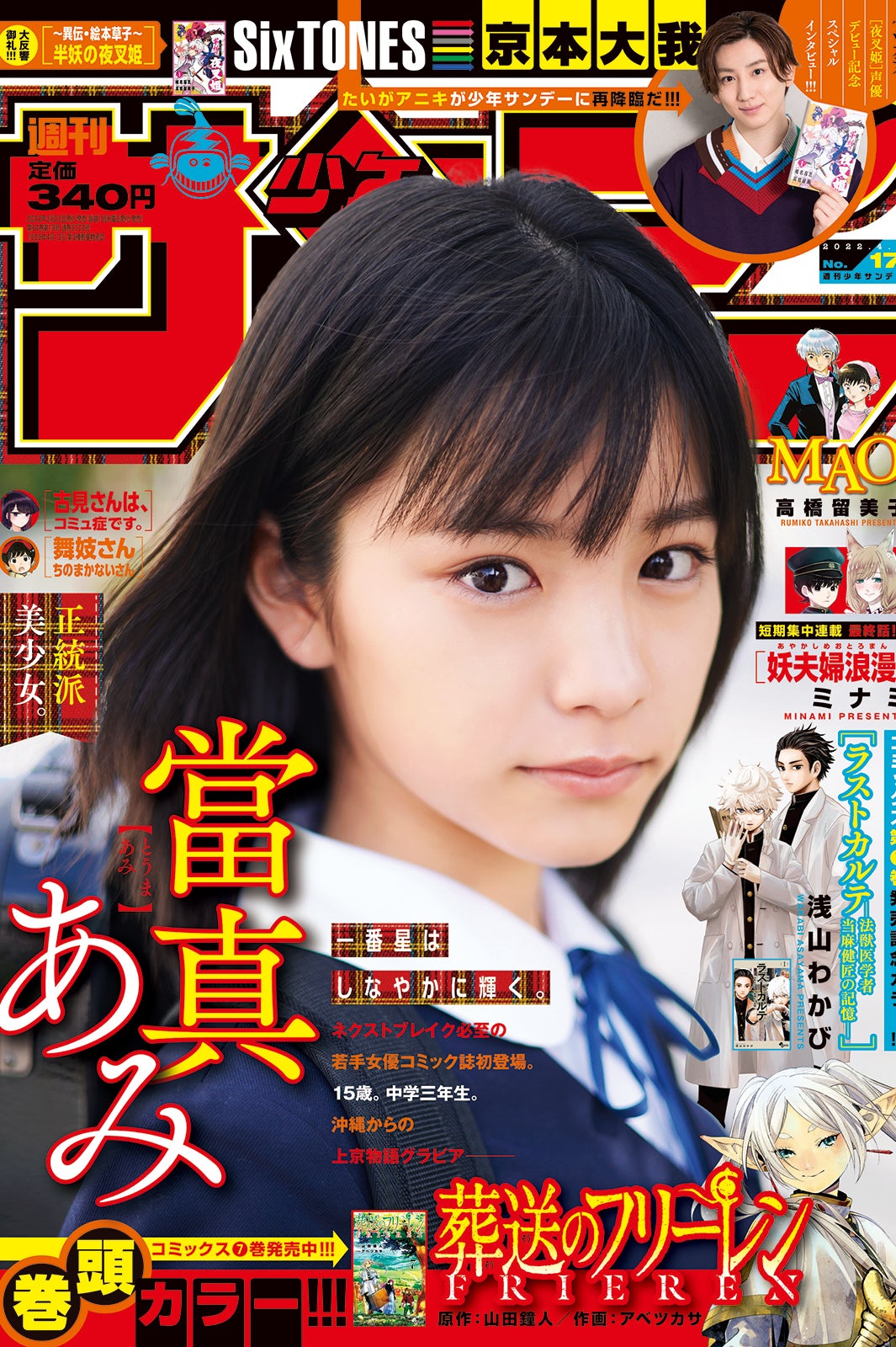 「週刊少年サンデー」17号（3月23日発売）表紙：當真あみ（画像提供：小学館）