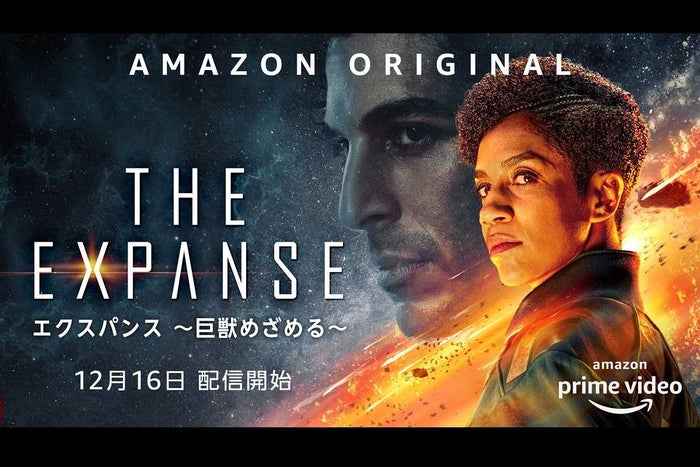 エクスパンス 巨獣めざめる シーズン5 Amazon Prime Videoにて12月16日 水 より独占配信 モデルプレス