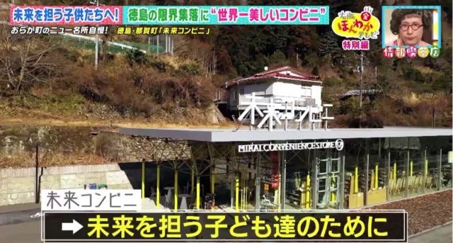 県外からも人が殺到！四国の限界集落に現れた「世界一美しいコンビニ」!?