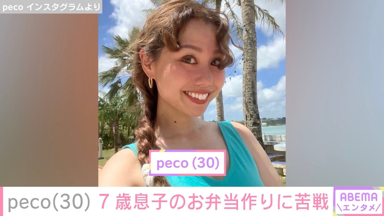 peco、“ryuchellにしか見えない”と話題の7歳息子のお弁当作りに苦戦「詰め方よおわからん！」