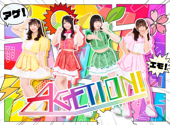 AGETION!(提供写真)