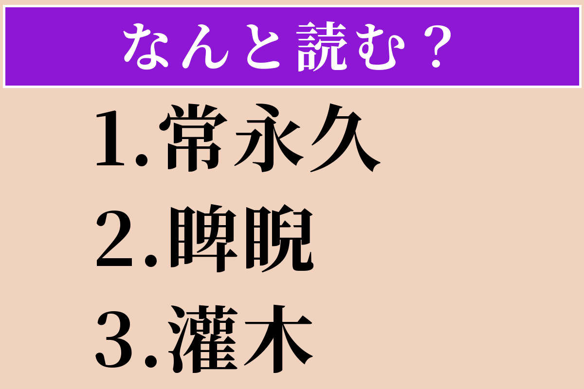【難読漢字】「常永久」「睥睨」「灌木」読める？