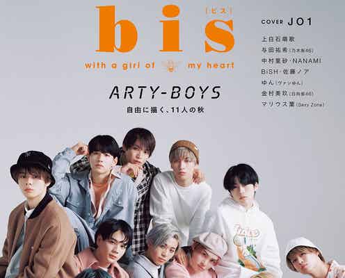 JO1「bis」表紙に登場 普段と少し違う“甘くてキュート”なスタイル披露