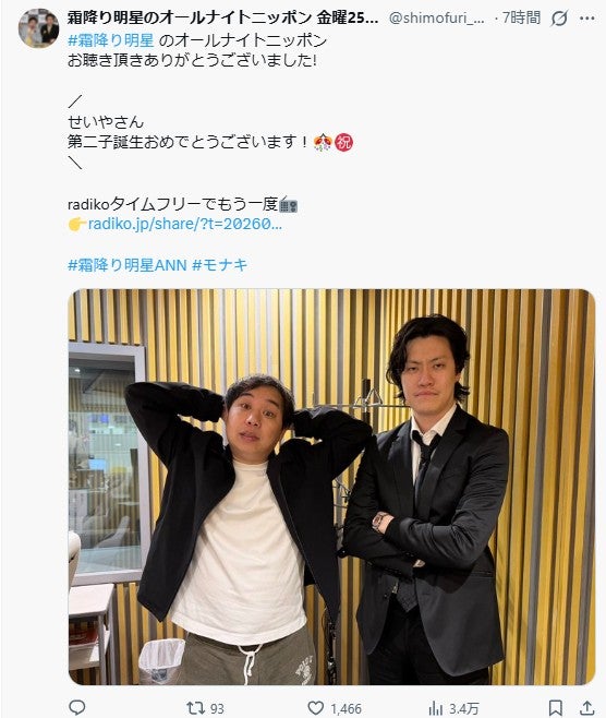 「霜降り明星のオールナイトニッポン」公式Xより