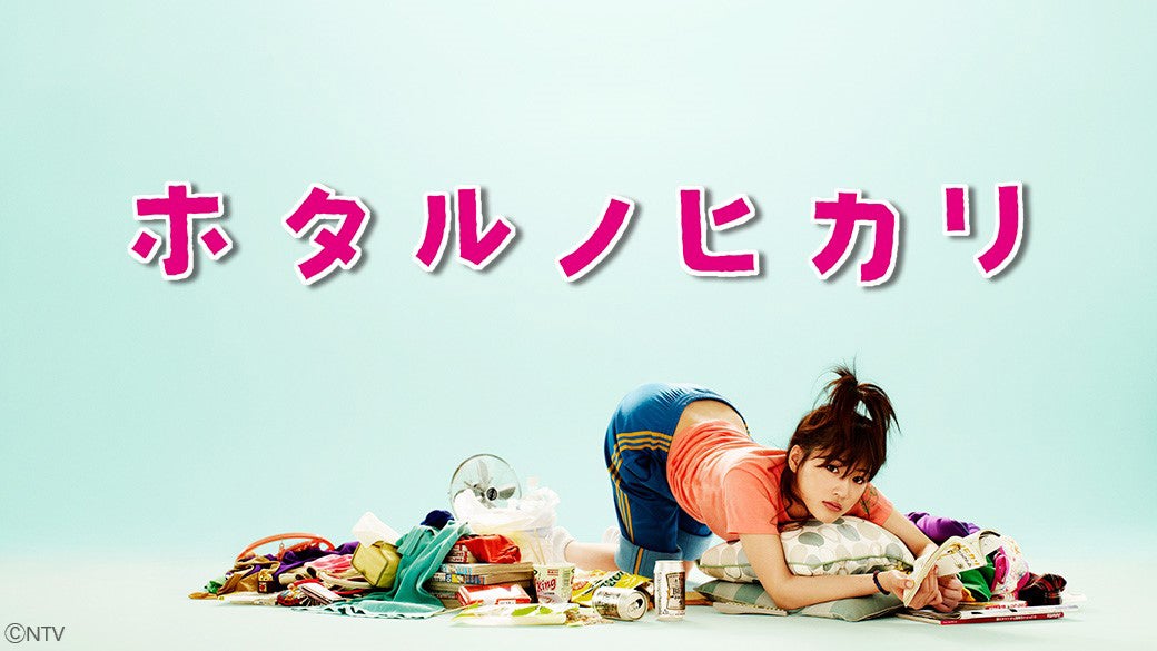 「ホタルノヒカリ」（提供写真）