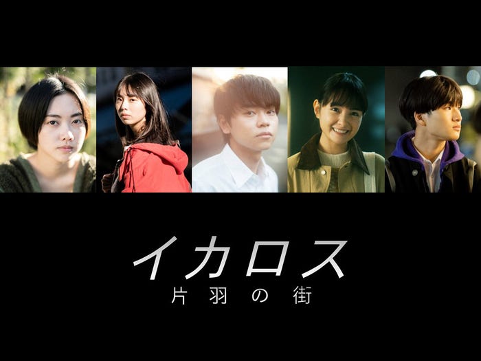 小川未祐、菊地姫奈、菅生新樹、葵わかな、和田庵(C)2023「イカロス 片羽の街」フィルムパートナーズ