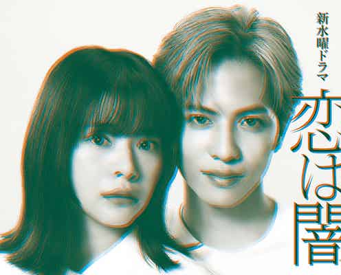 志尊淳&岸井ゆきの、日テレ新水10ドラマでW主演 恋愛ミステリー「恋は闇」放送決定・脚本は渡邉真子氏