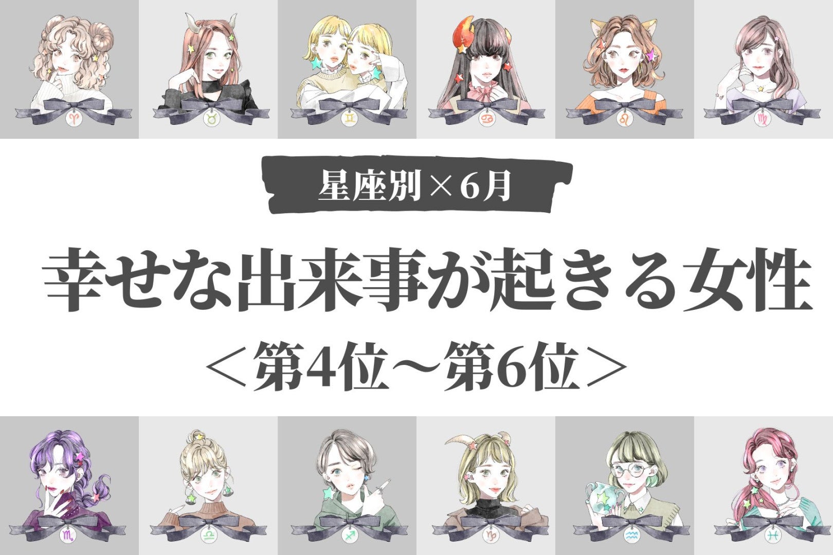 【星座別】2026年６月上旬、幸せな出来事が起きる女性ランキング＜第４位〜第６位＞