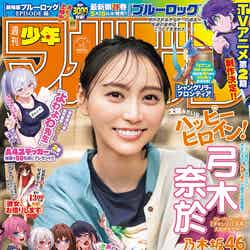 「週刊少年マガジン」23号（5月8日発売）表紙：弓木奈於（画像提供：講談社）