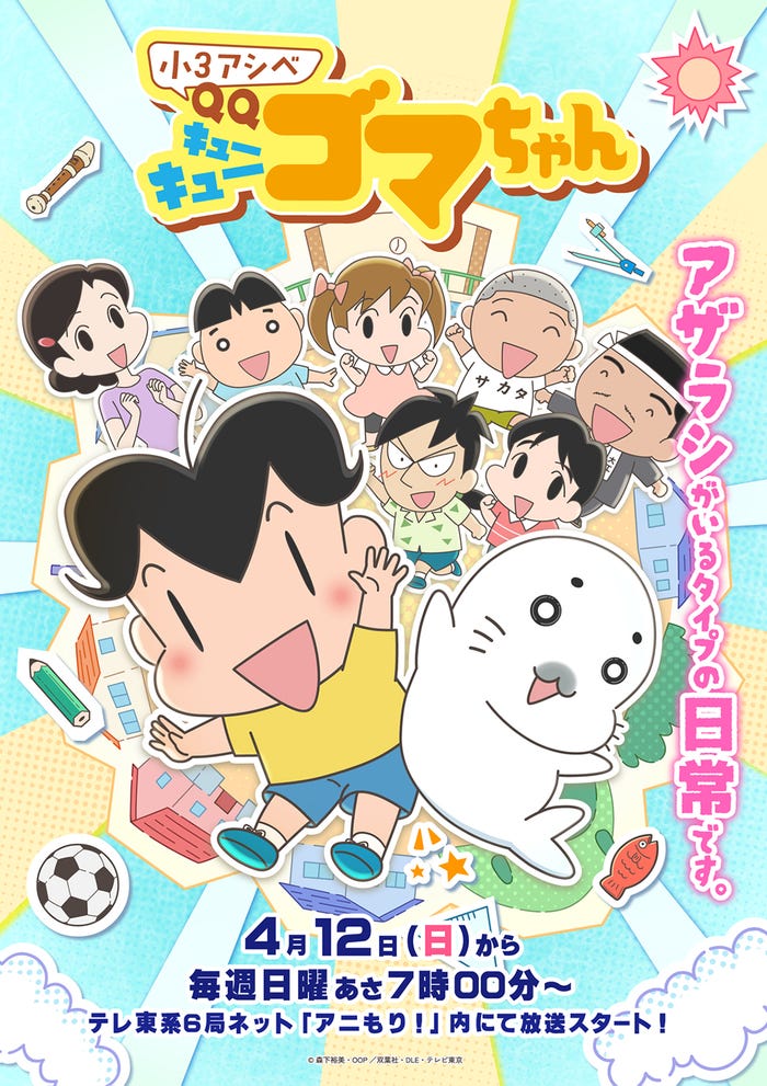「小3アシベQQゴマちゃん」(C)森下裕美・OOP/双葉社・DLE・テレビ東京