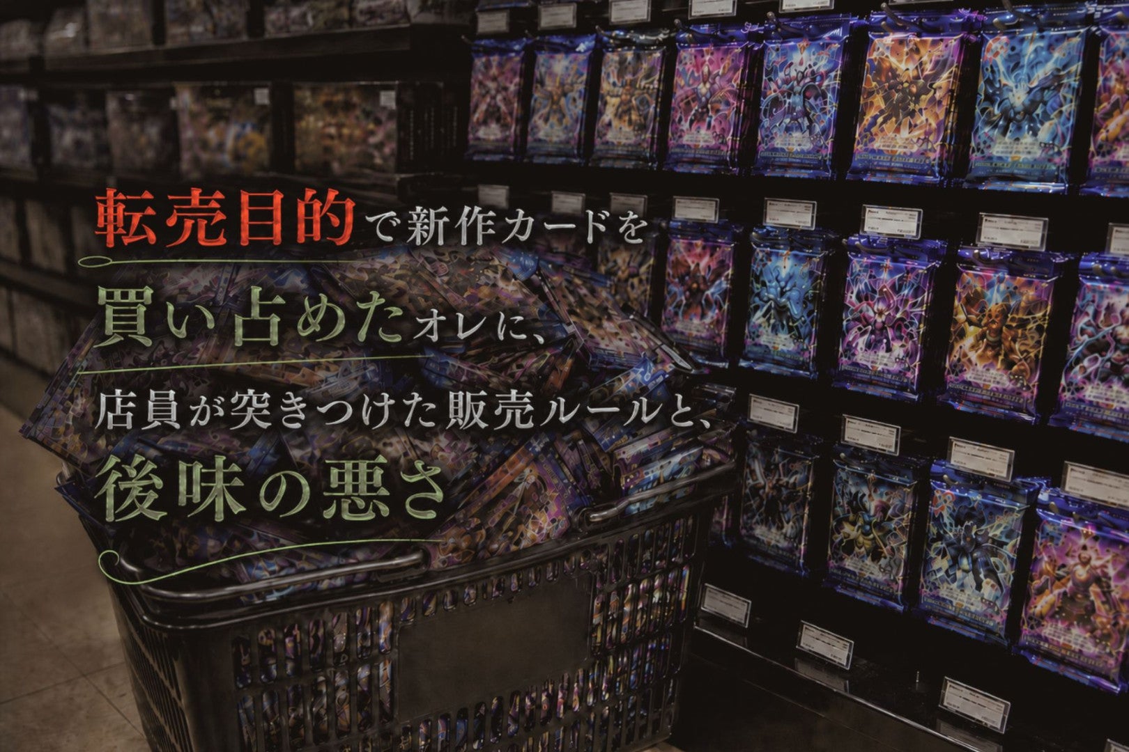 転売目的で新作カードを買い占めたオレに、店員が突きつけた販売ルールと、後味の悪さ
