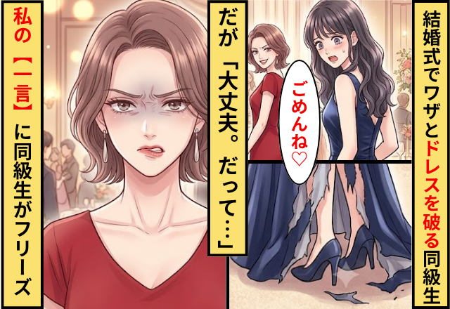 「ごめんね♡」結婚式でワザとドレスを破った同級生！だが「大丈夫。だって…」私の【一言】に同級生がフリーズ
