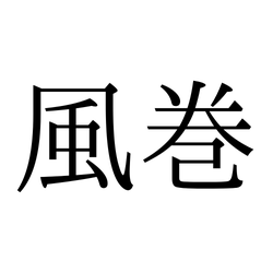 「風巻」=「かぜまき」…?読めそうで読めない《難読漢字》4選