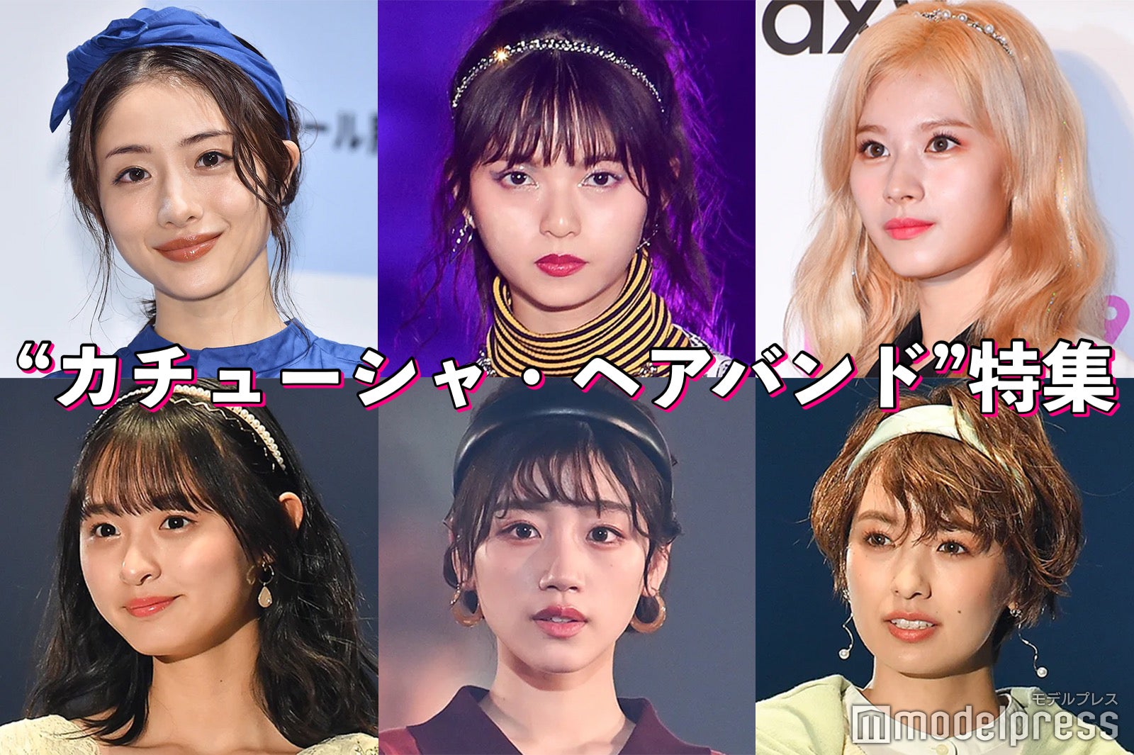 石原さとみ・乃木坂46齋藤飛鳥・TWICEサナ…“カチューシャ・ヘアバンド