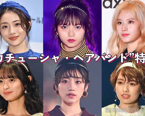 石原さとみ・乃木坂46齋藤飛鳥・TWICEサナ…“カチューシャ・ヘアバンド”こなれアレンジ術を真似したい