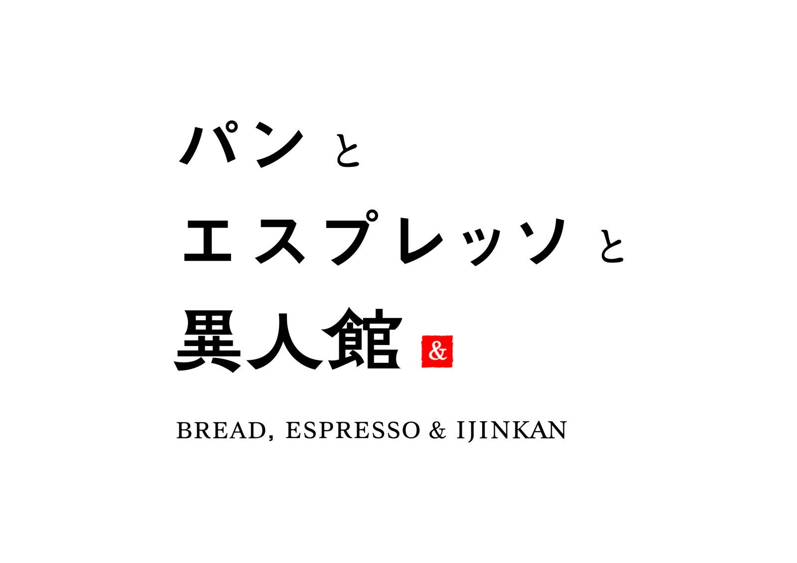 パンとエスプレッソと異人館／提供画像