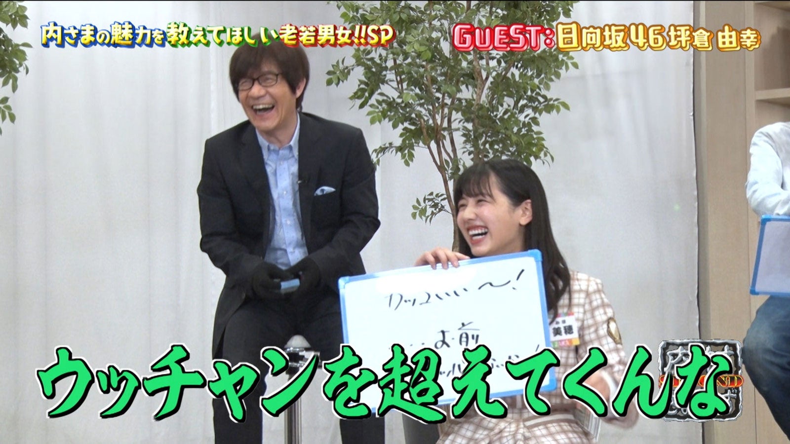 「内村さまぁ～ず SECOND」＃0場面写真 （C）内村さまぁ～ず製作委員会