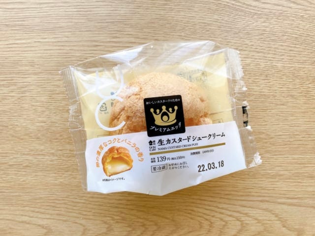 注目度高め!ローソンの生カスタードシュークリーム