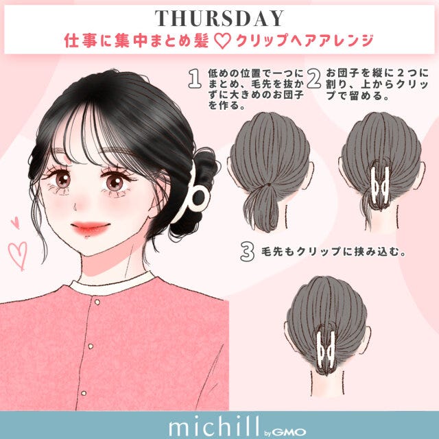 木曜日はクリップヘアアレンジ