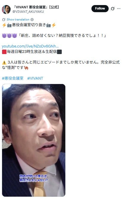 VIVANT 悪役会議室公式Xより