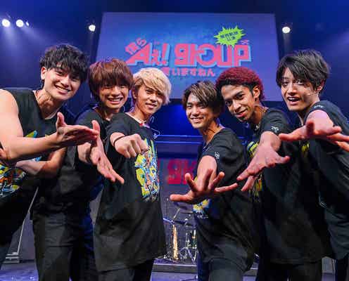 Aぇ! group、関西凱旋公演ファイナルで6人の絆深まる<レポ/メンバーコメント>