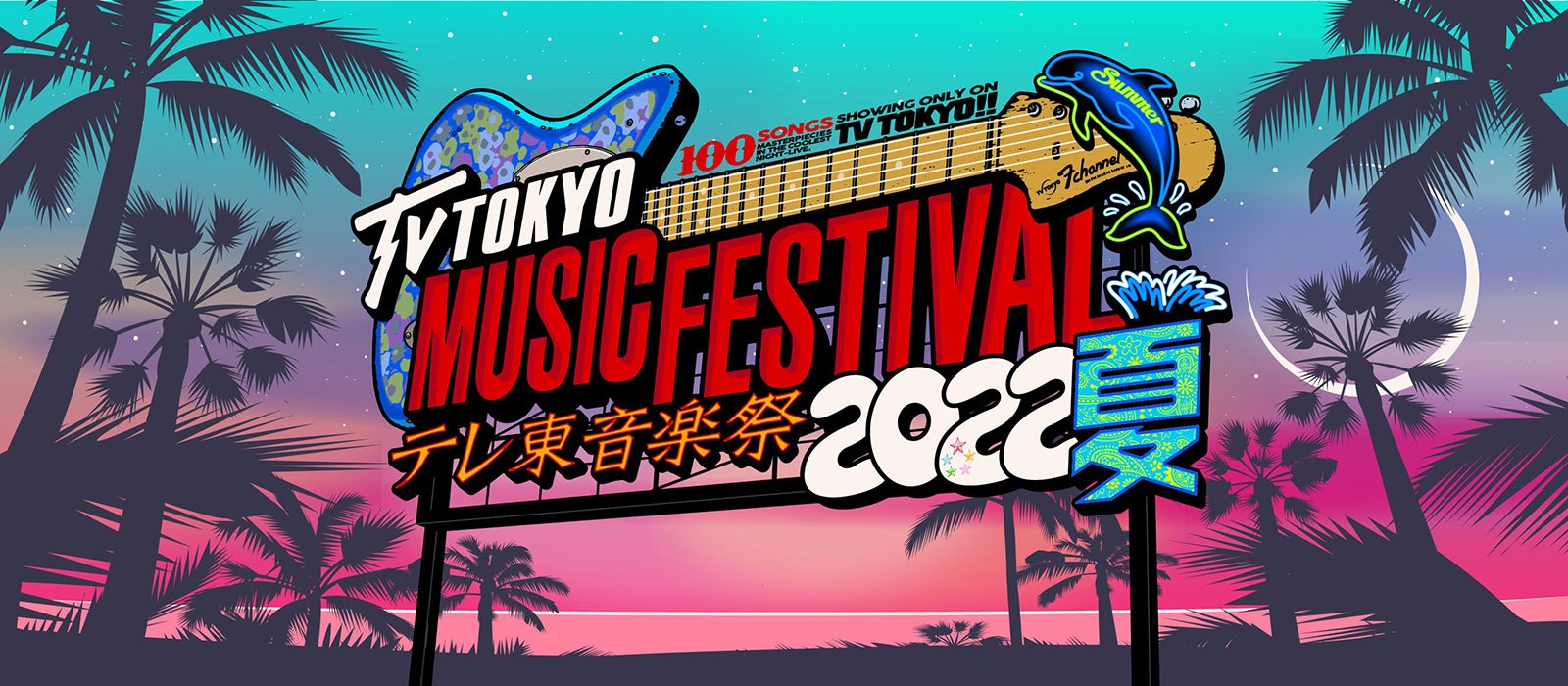 「テレ東音楽祭2022夏」タイムテーブル発表
