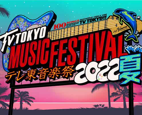 「テレ東音楽祭2022夏」タイムテーブル発表
